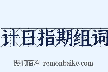 计日指期组词是什么意思的图片